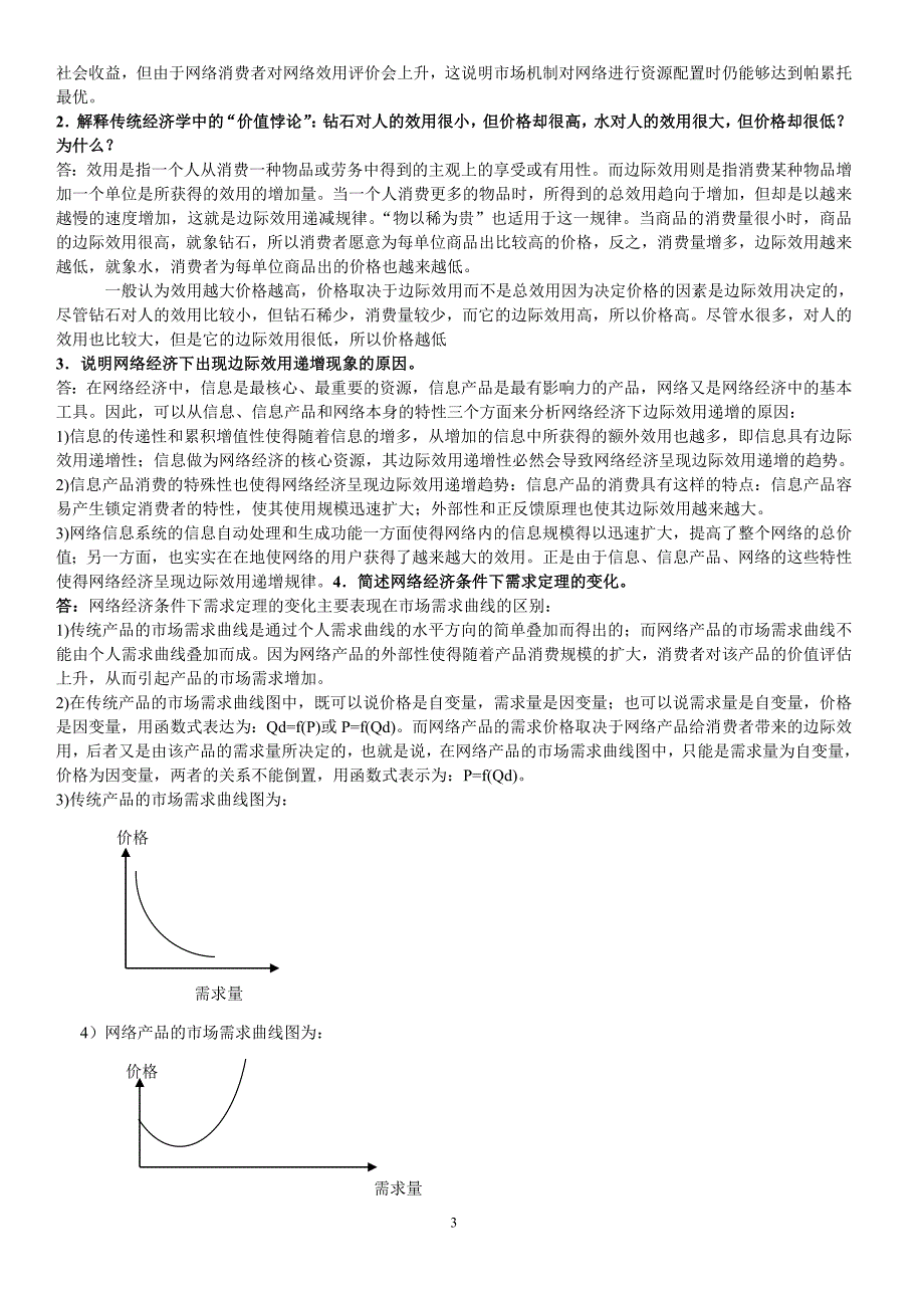 网络经济学期末复习资料_第3页