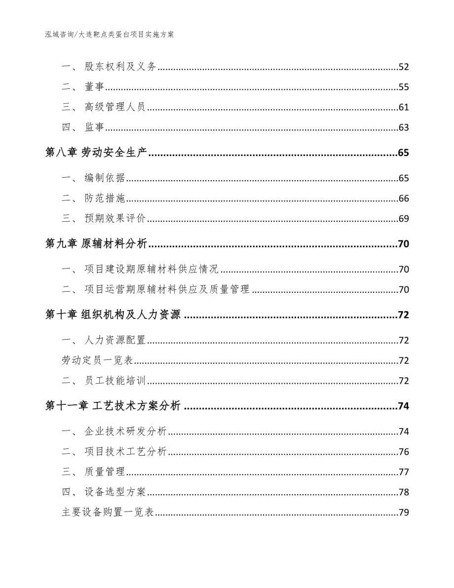 大连靶点类蛋白项目实施方案范文模板_第5页