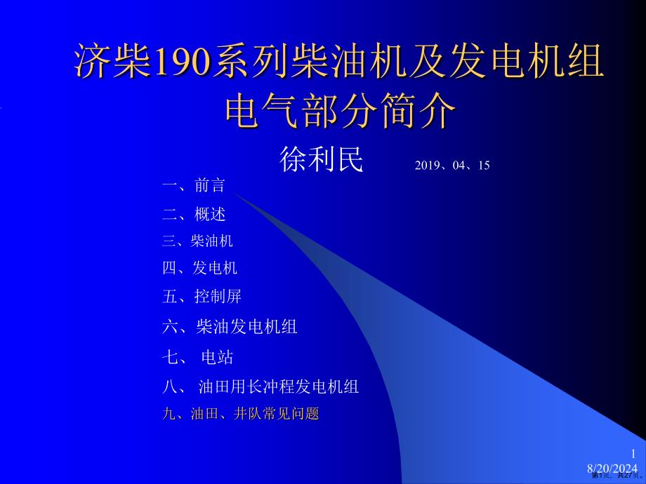190系列柴油机及发电机组介绍1课件_第1页