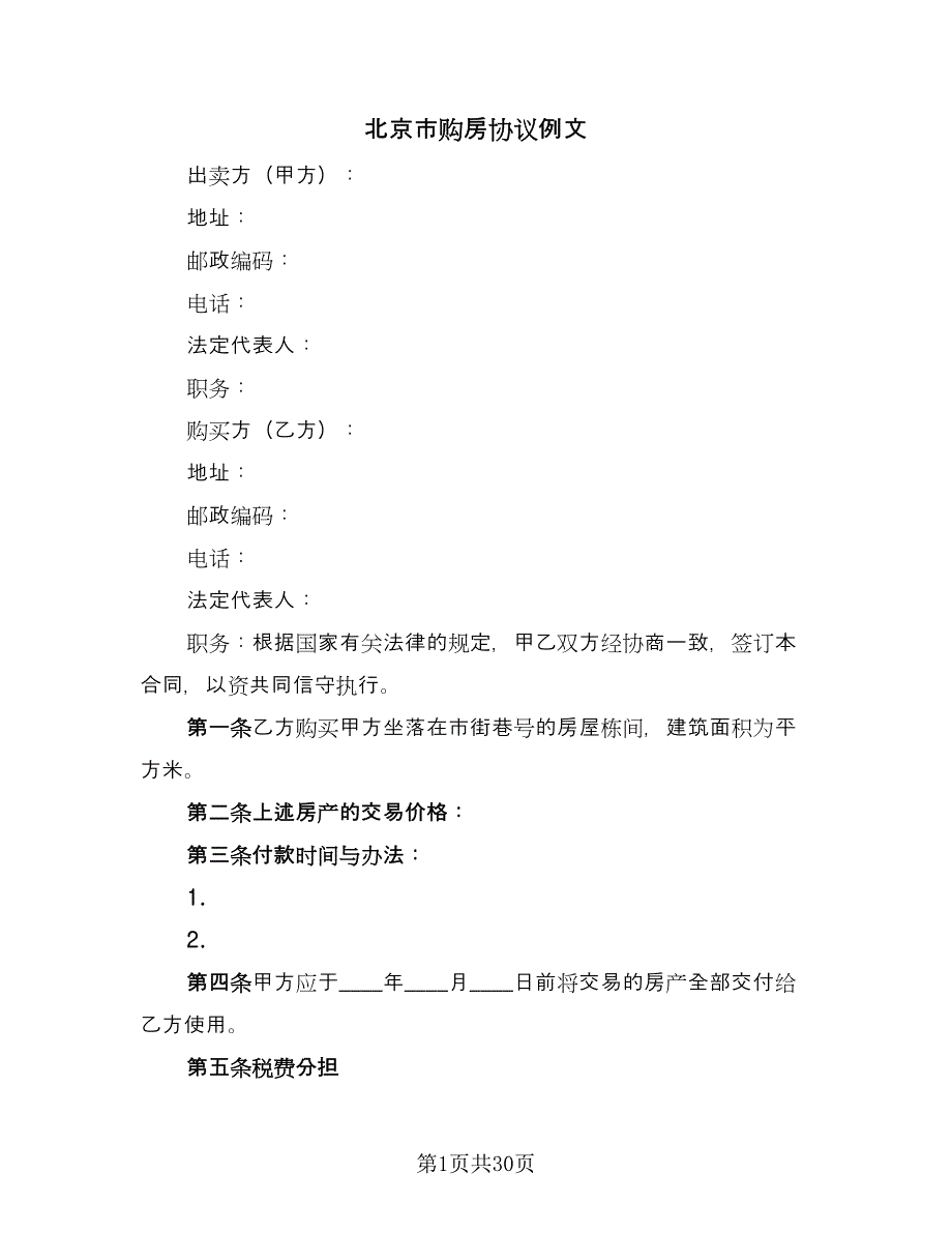 北京市购房协议例文（8篇）_第1页