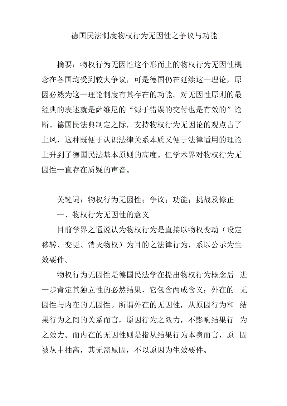 德国民法制度物权行为无因性_第1页