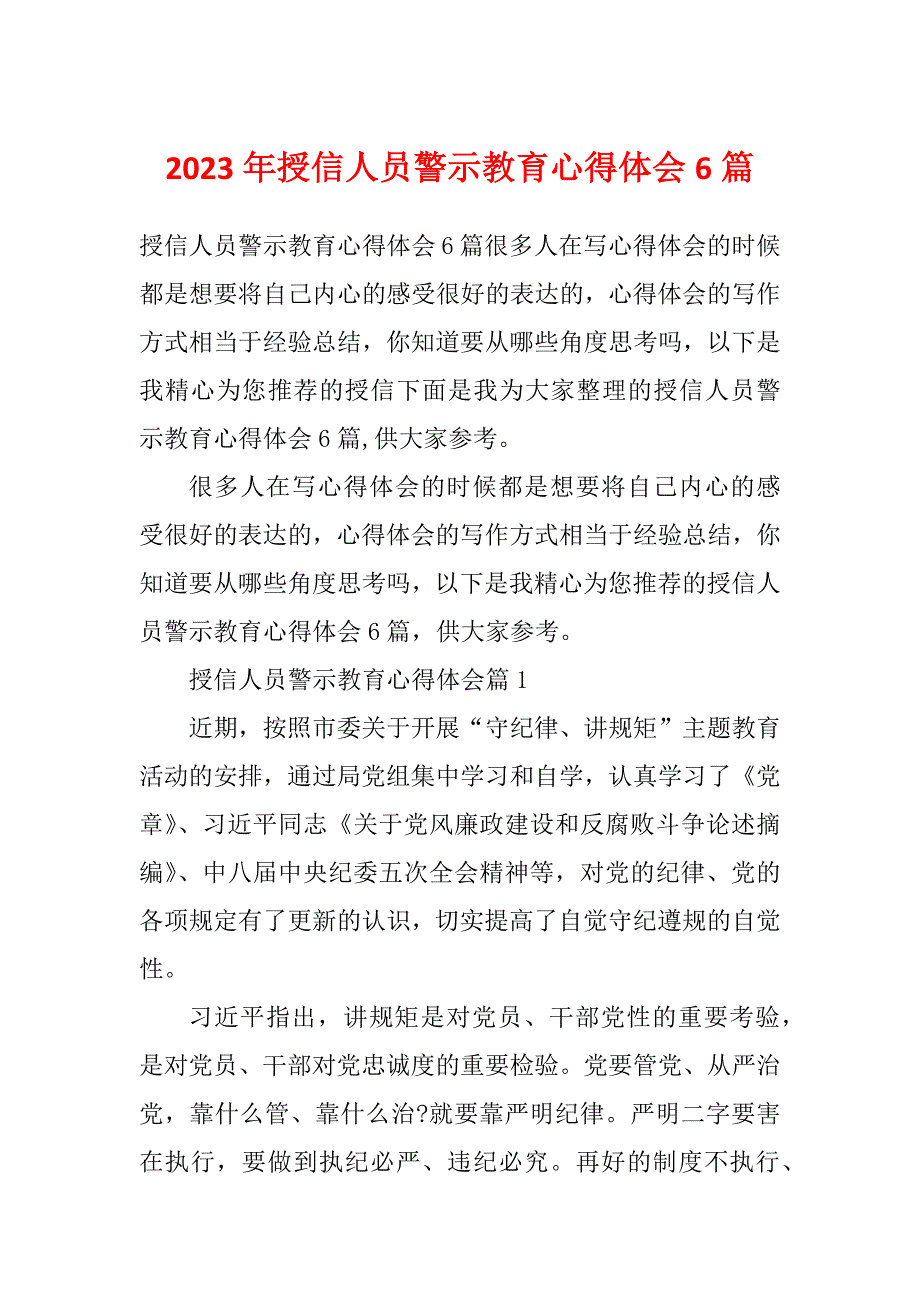 2023年授信人员警示教育心得体会6篇_第1页