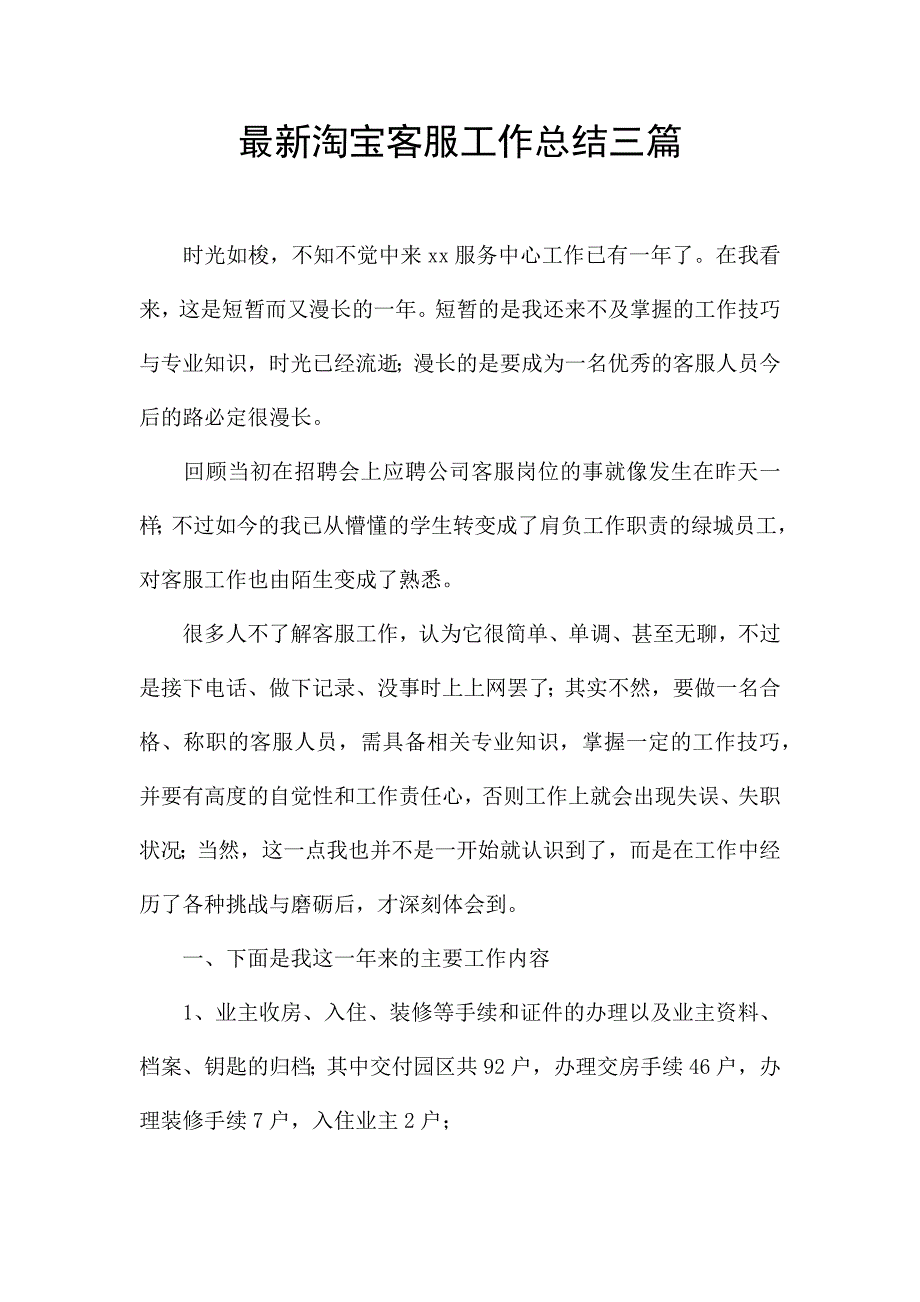 最新淘宝客服工作总结三篇.docx_第1页