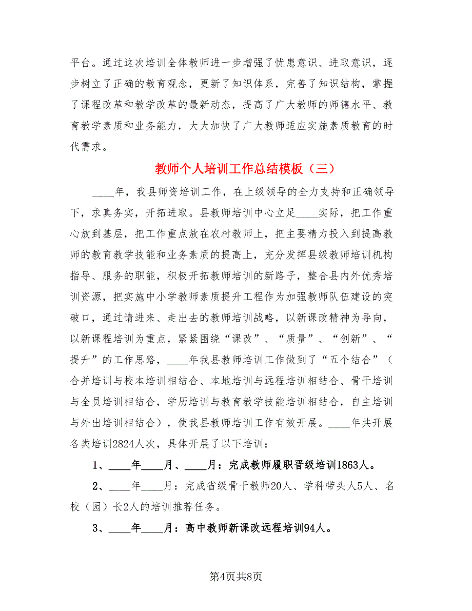 教师个人培训工作总结模板.doc_第4页