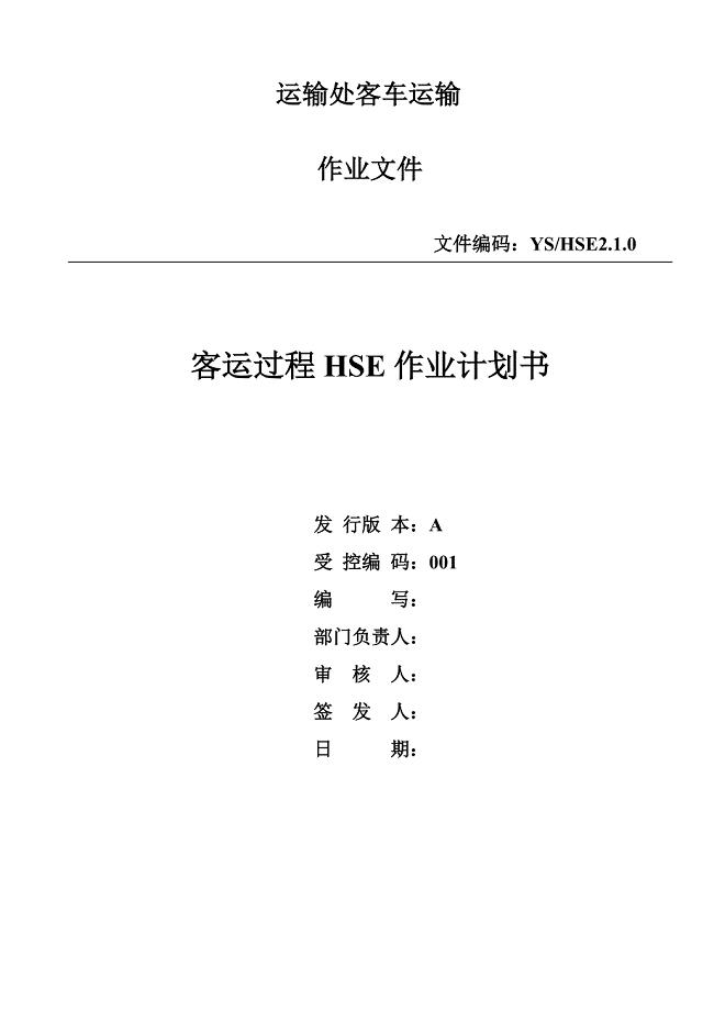 运输公司的hse作业文件及风险评价