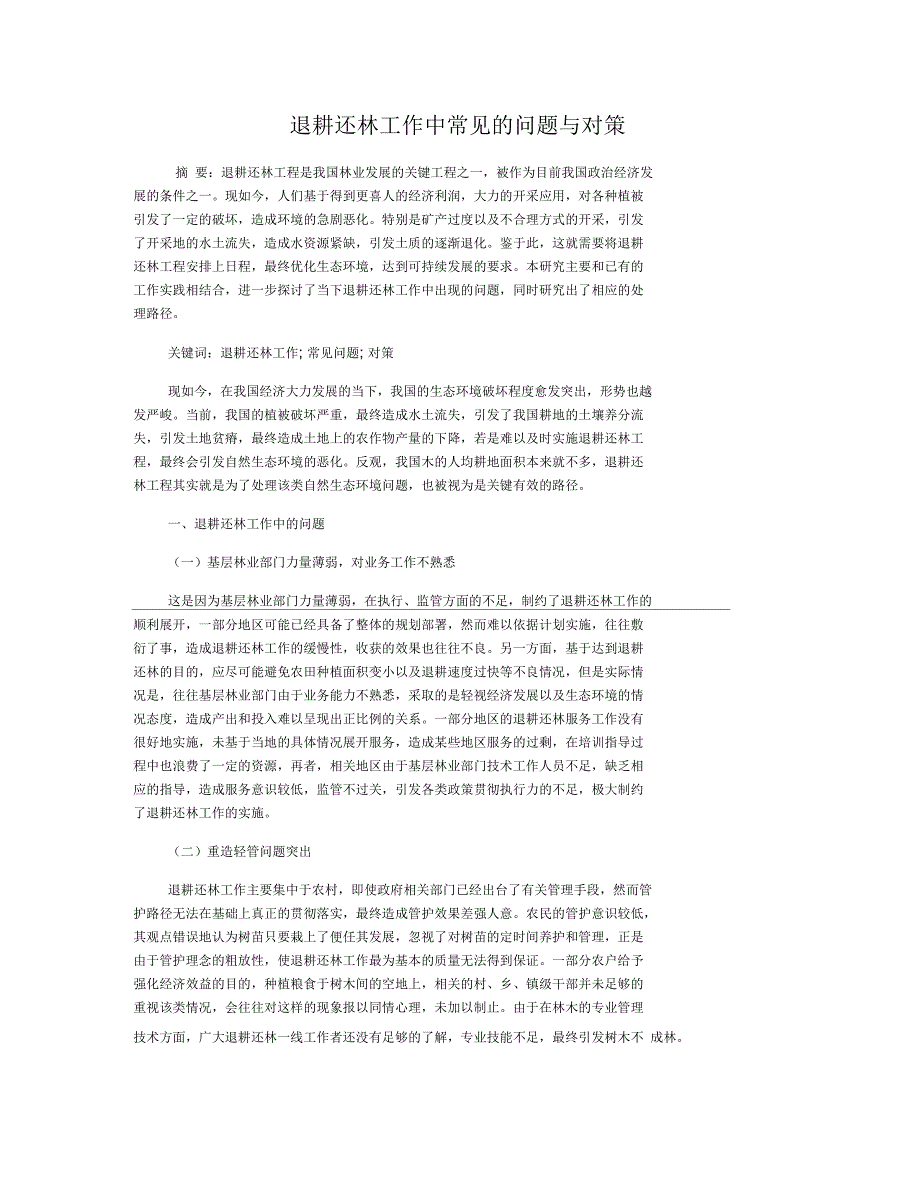 退耕还林工作中常见的问题与对策_第1页