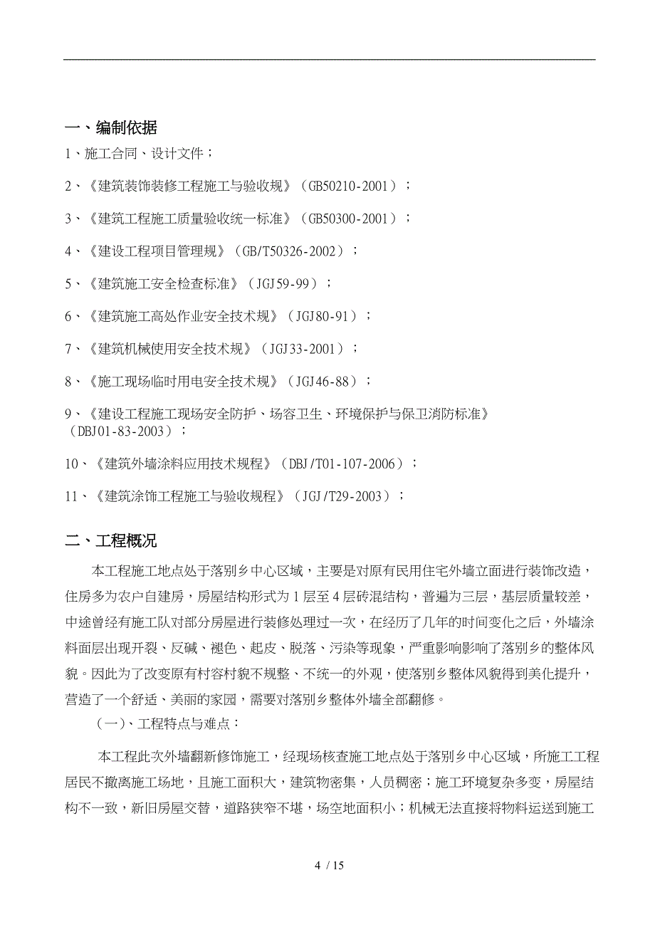 外墙涂料翻新工程施工设计方案_第4页