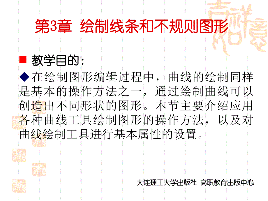 CorelDRAWX4实用案例教程第3章绘制绘制线条和不规则图形.ppt_第1页