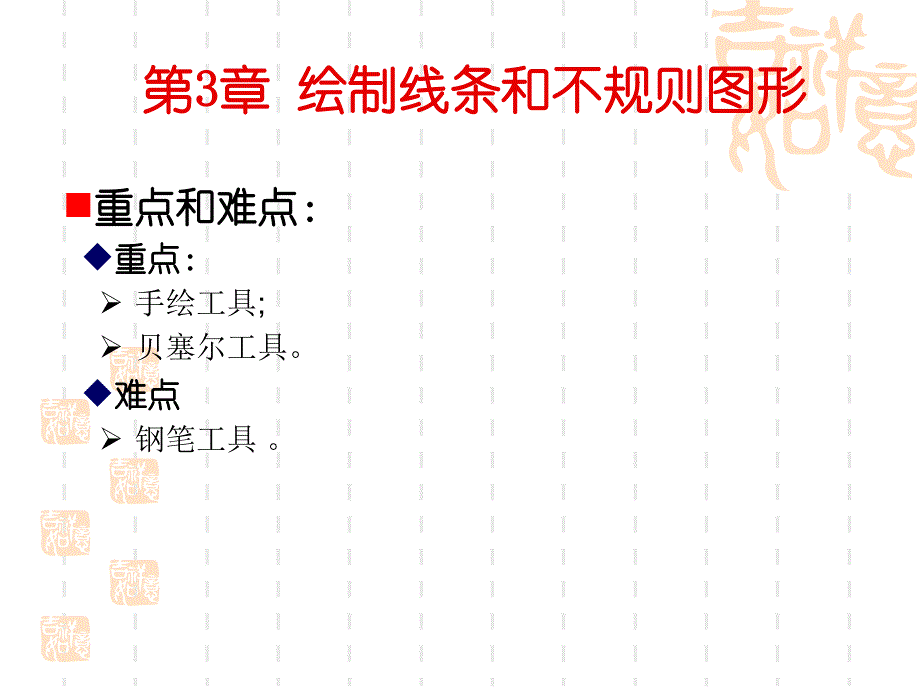 CorelDRAWX4实用案例教程第3章绘制绘制线条和不规则图形.ppt_第3页