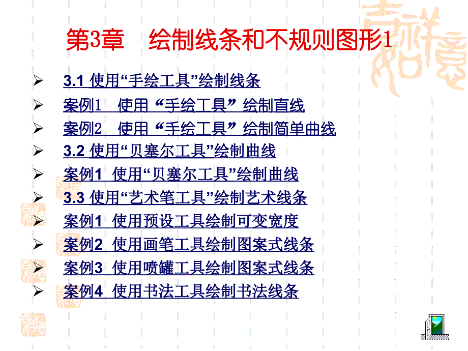 CorelDRAWX4实用案例教程第3章绘制绘制线条和不规则图形.ppt_第4页