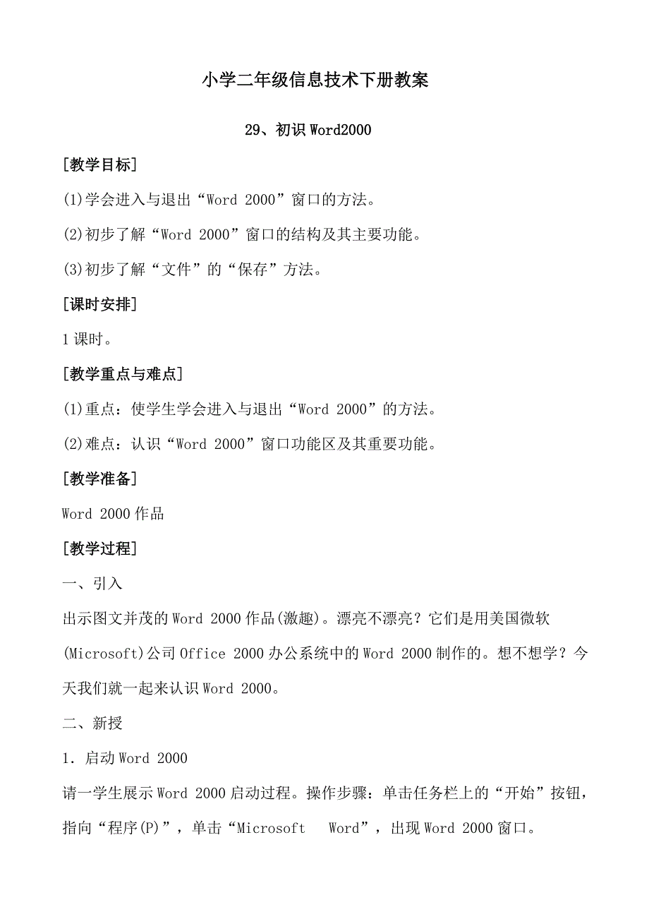 小学一年级信息技术下册教案全集_第1页