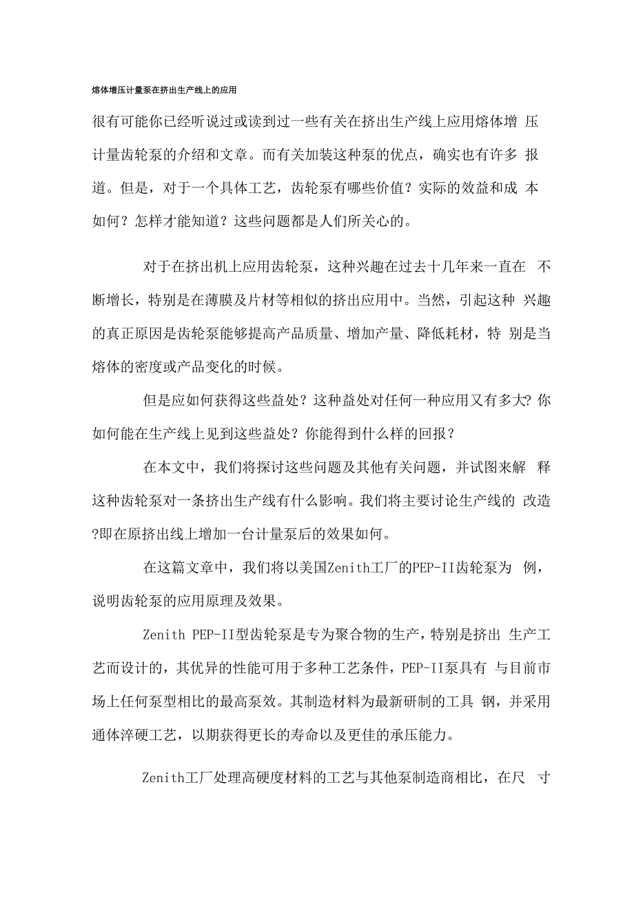 熔体增压计量泵在挤出生产线上的应用_第1页