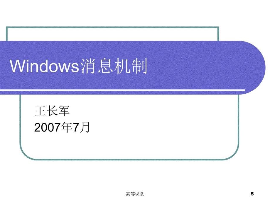 信息系统201Windows消息机制稻香书屋_第5页