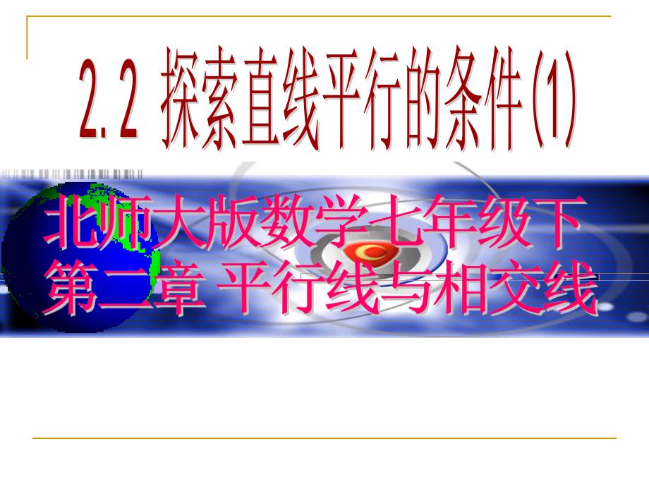 北师大版数学七年级下册22探索直线平行的条件教学课件1_第1页