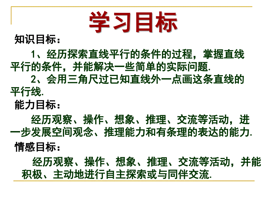 北师大版数学七年级下册22探索直线平行的条件教学课件1_第2页