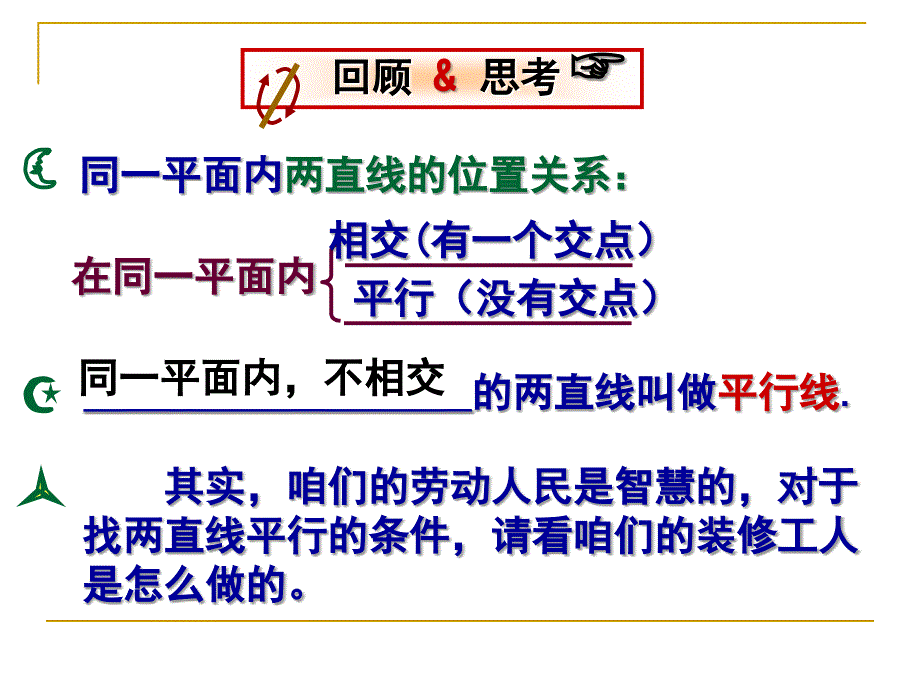 北师大版数学七年级下册22探索直线平行的条件教学课件1_第4页