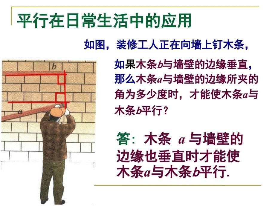 北师大版数学七年级下册22探索直线平行的条件教学课件1_第5页