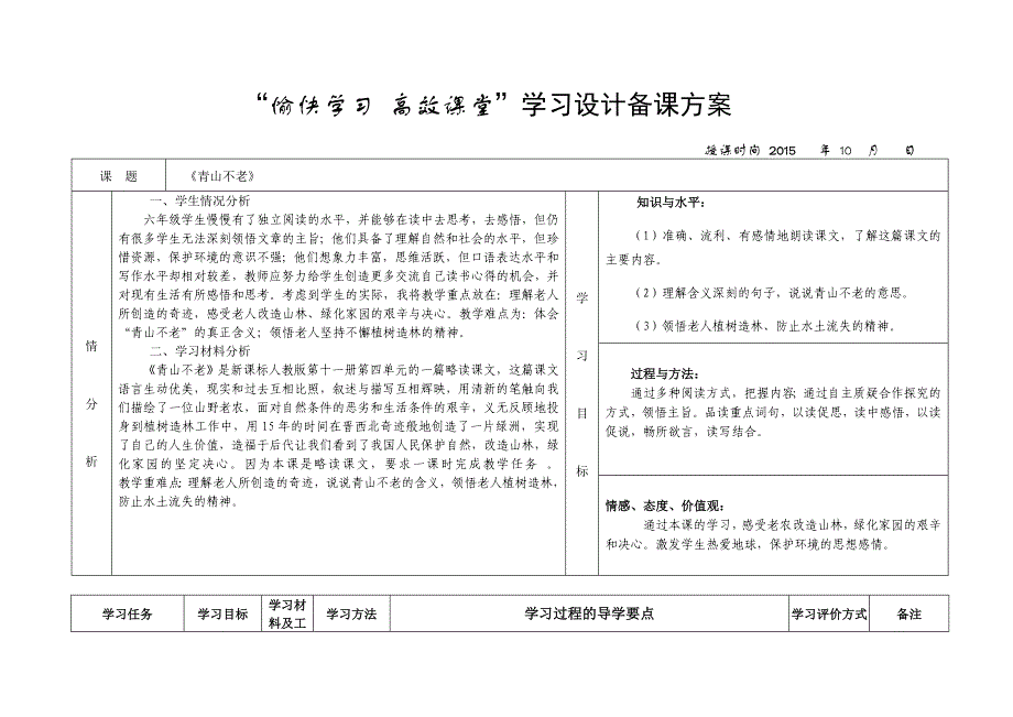 《青山不老》学习设计备课方案_第1页