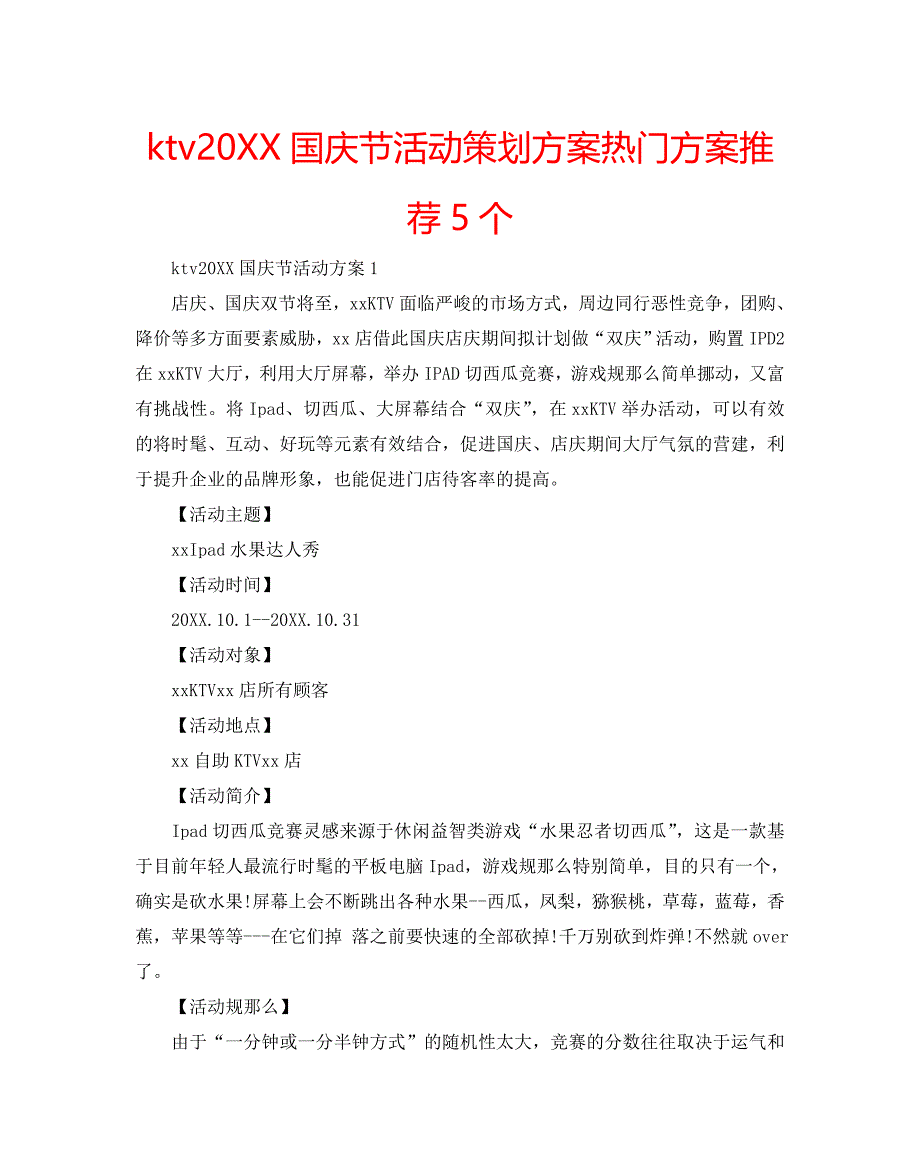 ktv国庆节活动策划方案热门方案推荐5个_第1页