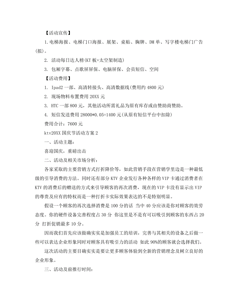 ktv国庆节活动策划方案热门方案推荐5个_第3页