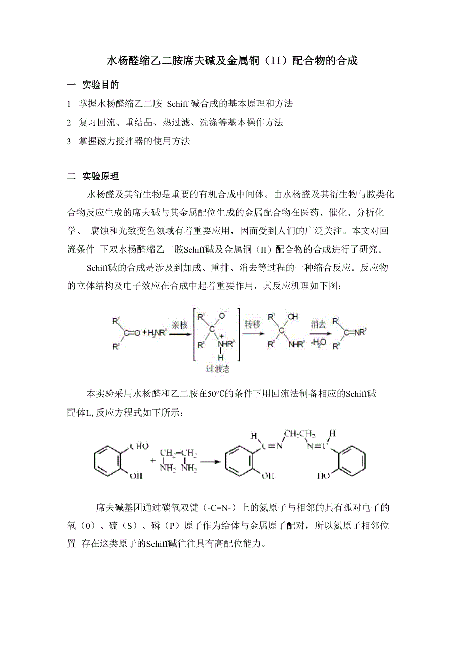 水杨醛缩乙二胺席夫碱及金属铜(Ⅱ)配合物的合成_第1页