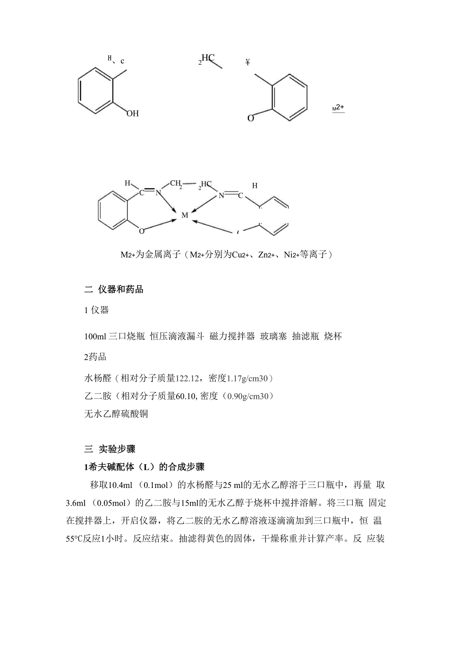 水杨醛缩乙二胺席夫碱及金属铜(Ⅱ)配合物的合成_第2页