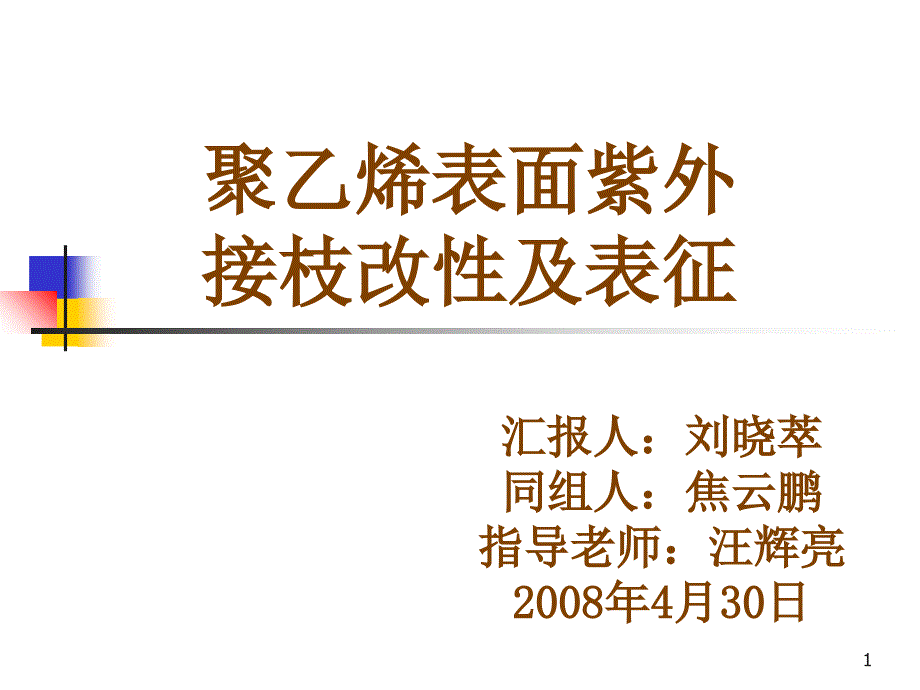 547聚乙烯表面紫外接枝改性及表征_第1页