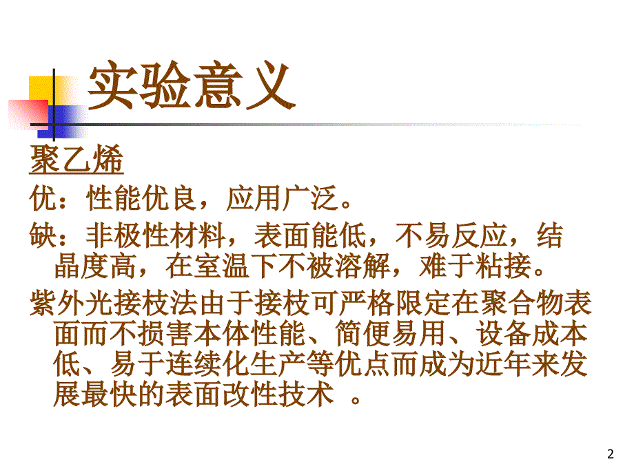 547聚乙烯表面紫外接枝改性及表征_第2页