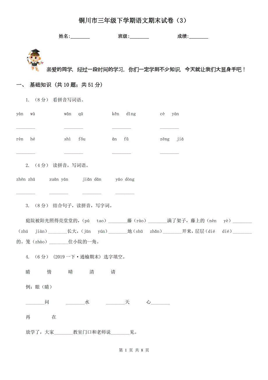 铜川市三年级下学期语文期末试卷（3）_第1页