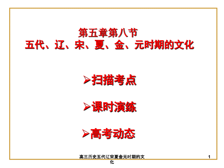 高三历史五代辽宋夏金元时期的文化课件_第1页