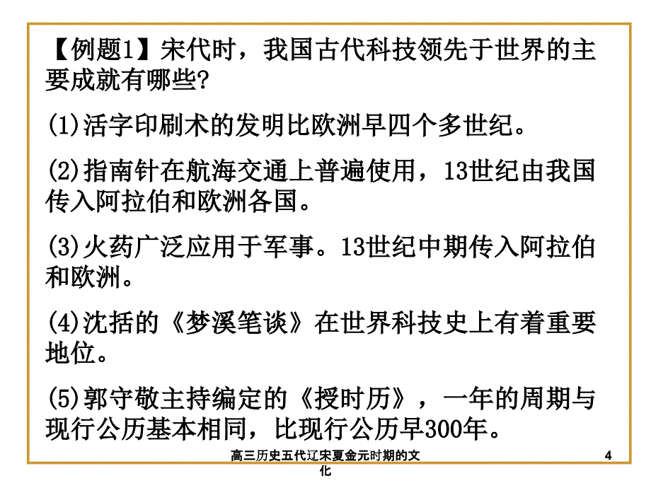 高三历史五代辽宋夏金元时期的文化课件_第4页