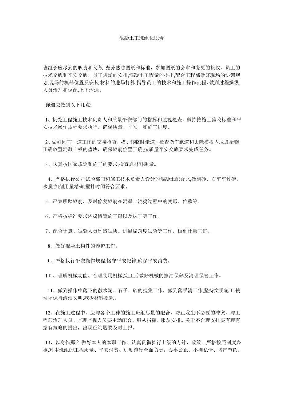 混凝土工班组长职责_第1页