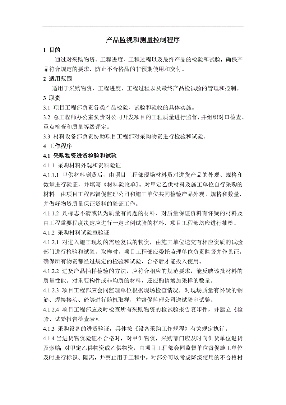 房地产公司质量管理体系之产品监视和测量控制程序模版.doc_第1页