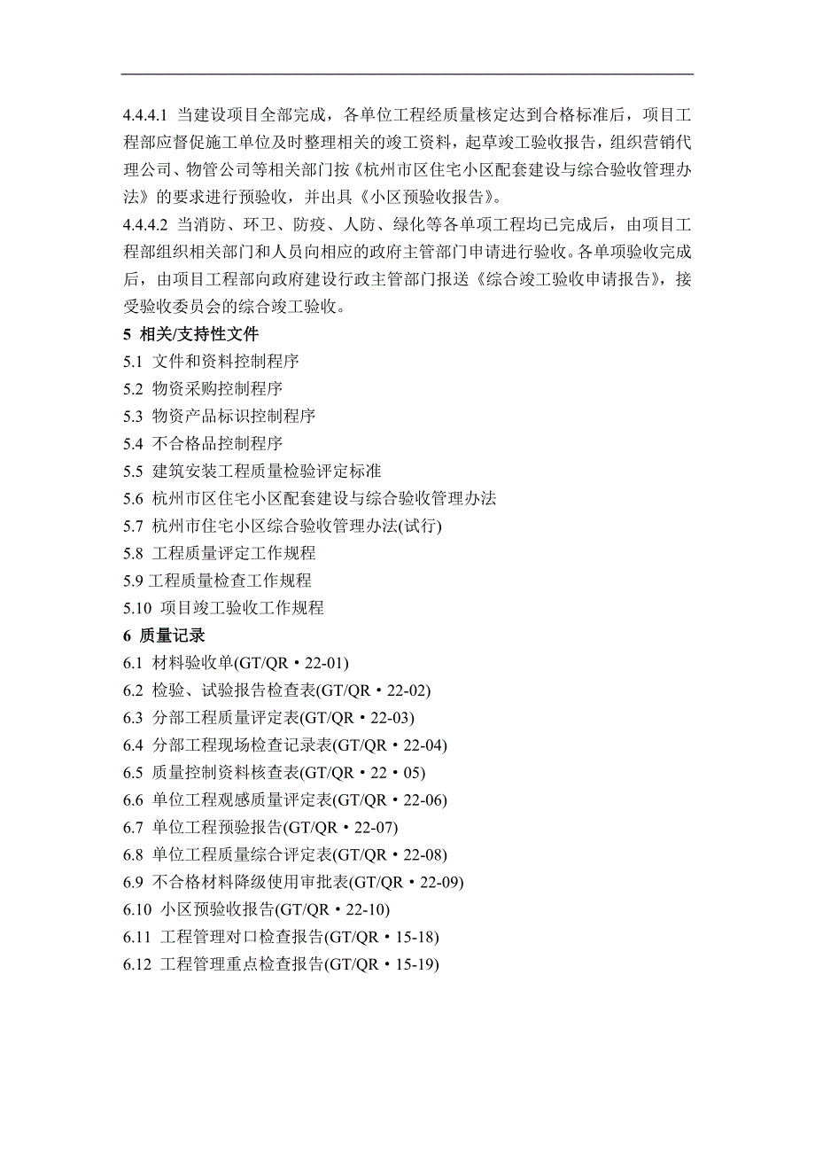 房地产公司质量管理体系之产品监视和测量控制程序模版.doc_第4页