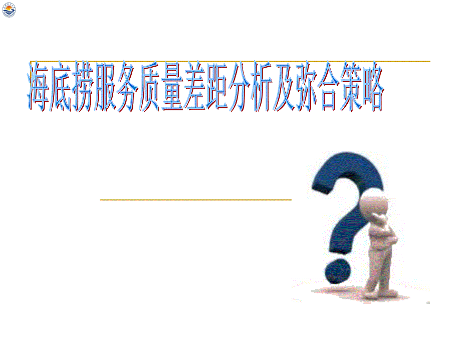 海底捞服务质量差距分析及弥合策略课件_第1页