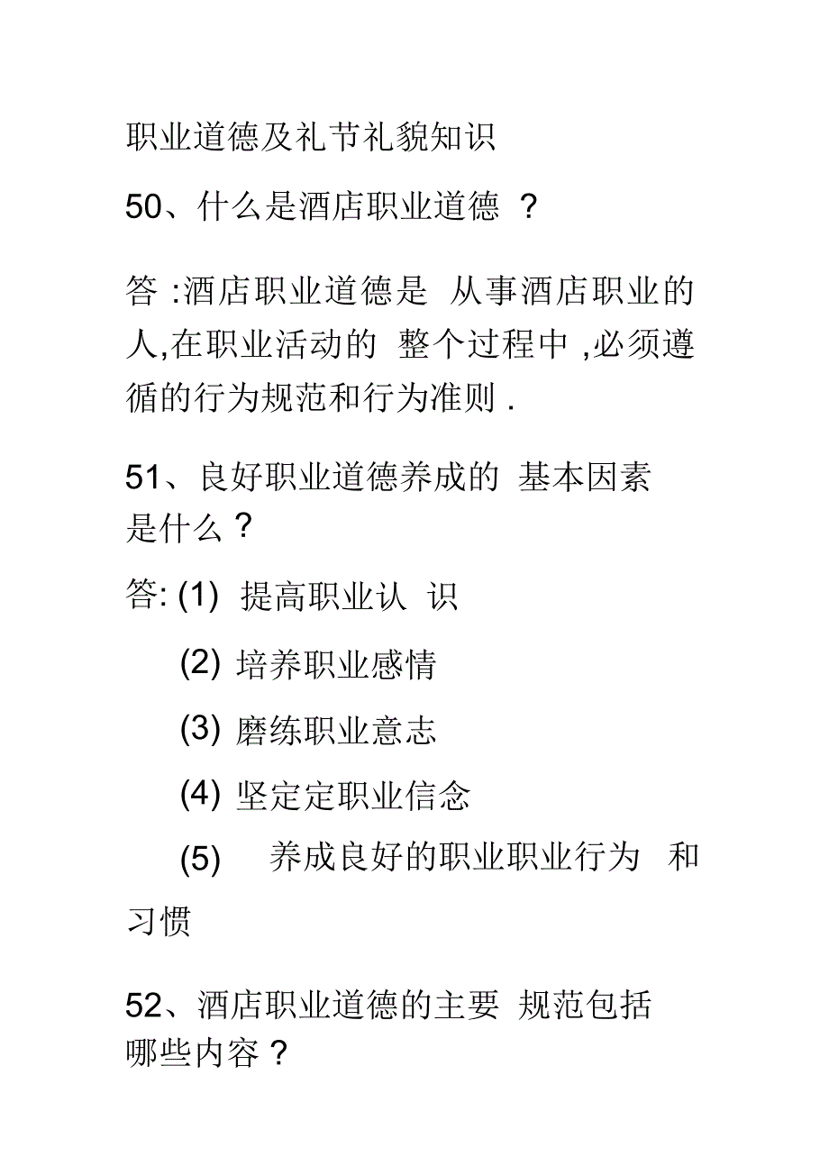 职业道德及礼节礼貌知识_第1页