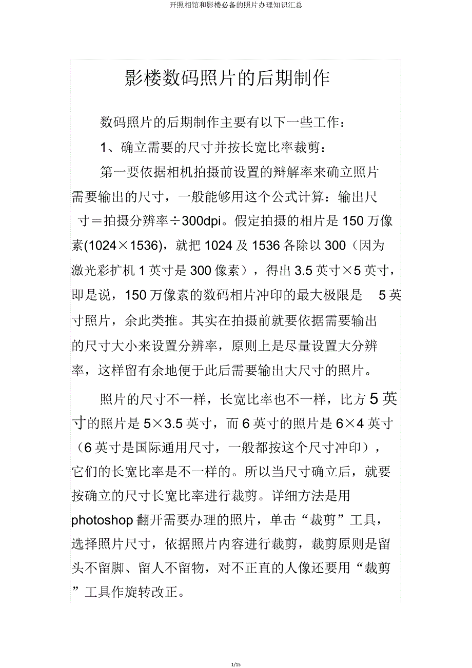 开照相馆和影楼必备照片处理知识汇总.doc_第1页