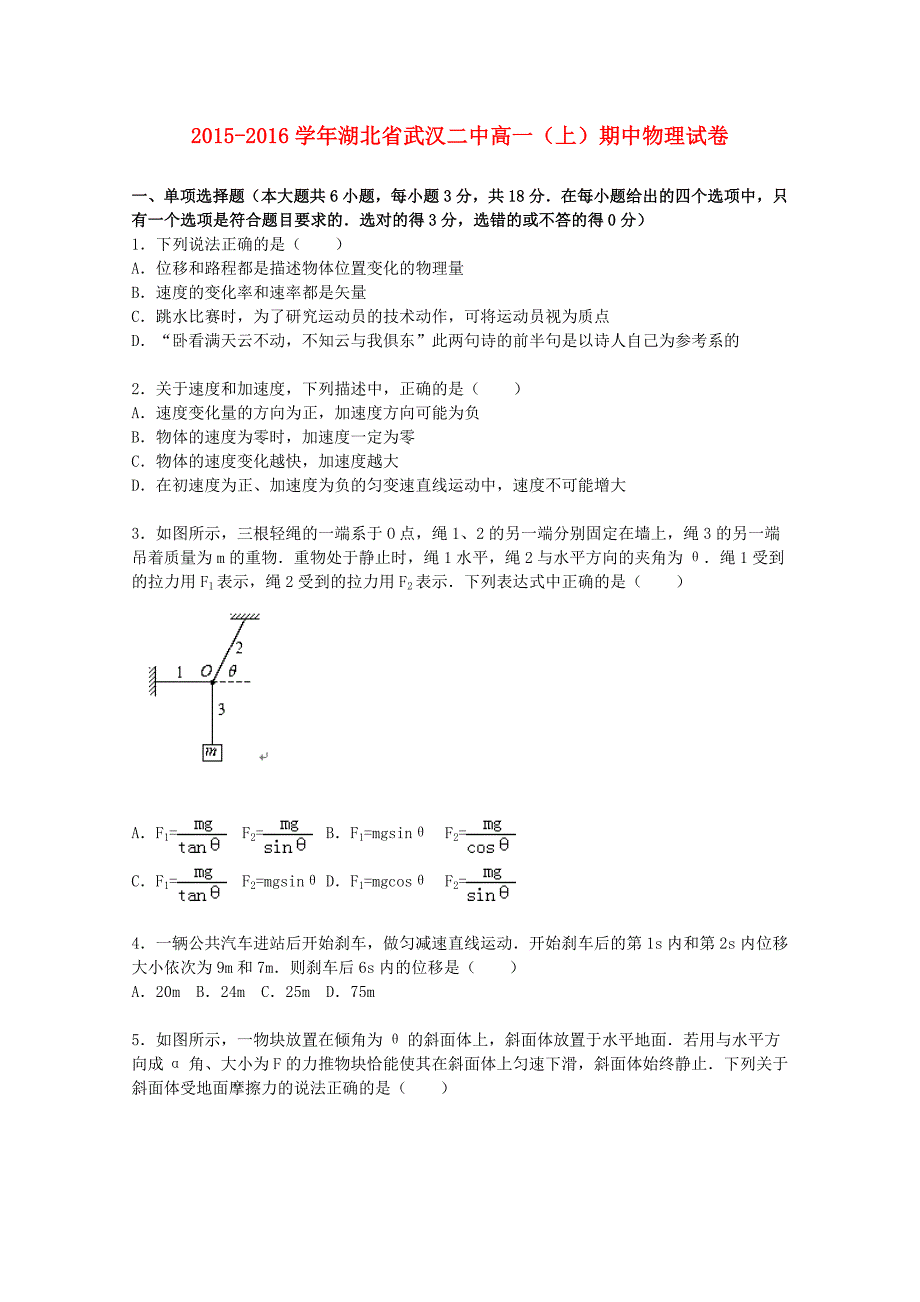 湖北省武汉二中2015-2016学年高一物理上学期期中试题含解析_第1页