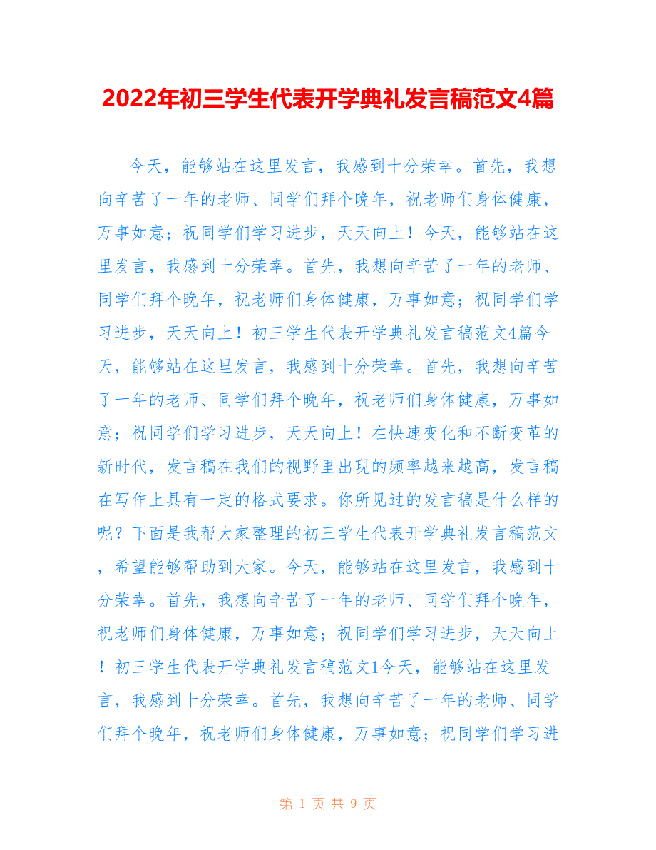 2022年初三学生代表开学典礼发言稿范文4篇.doc_第1页