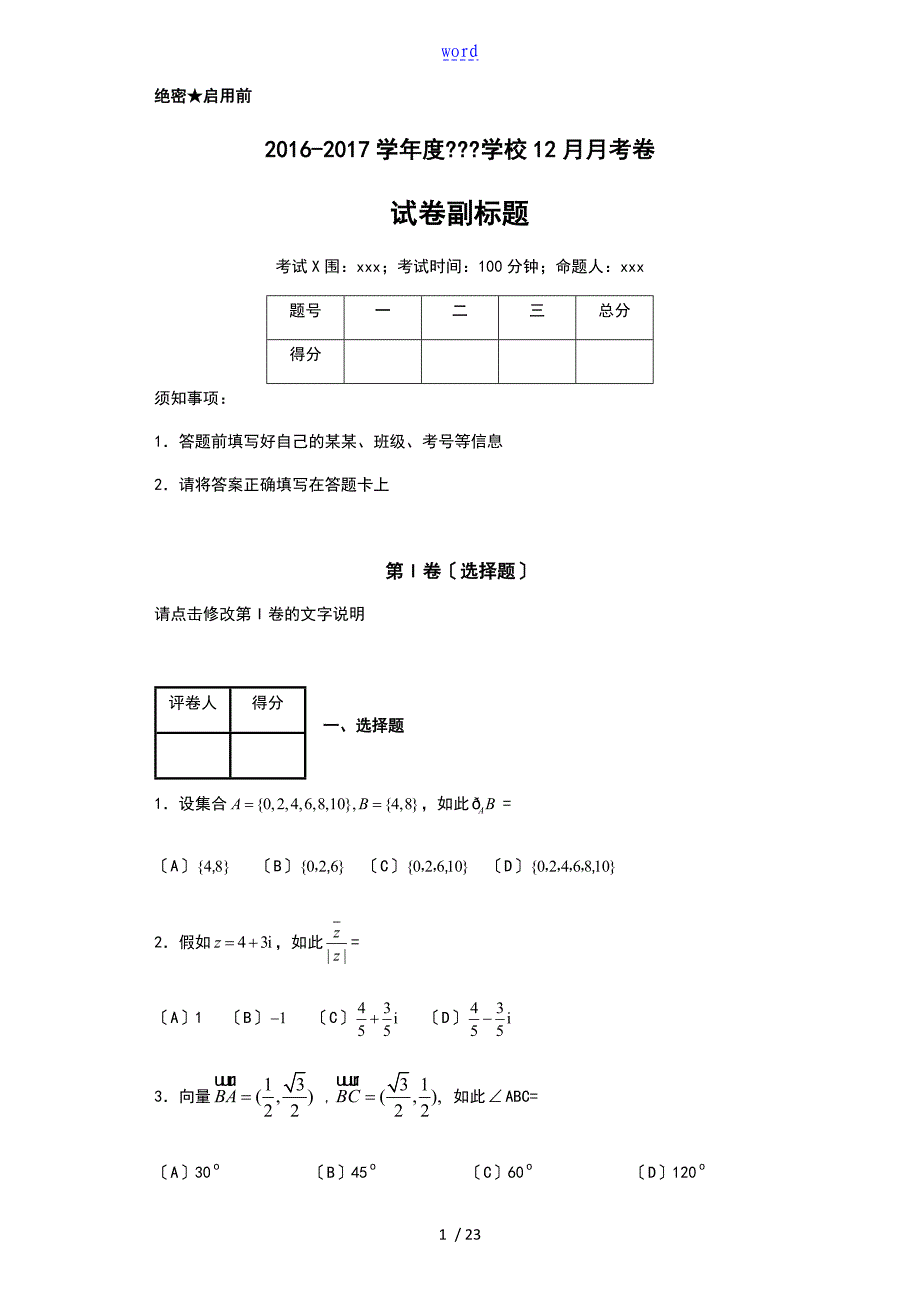 2016年全国普通高等学校招生统一文科数学(新课标3卷精编版)_第1页