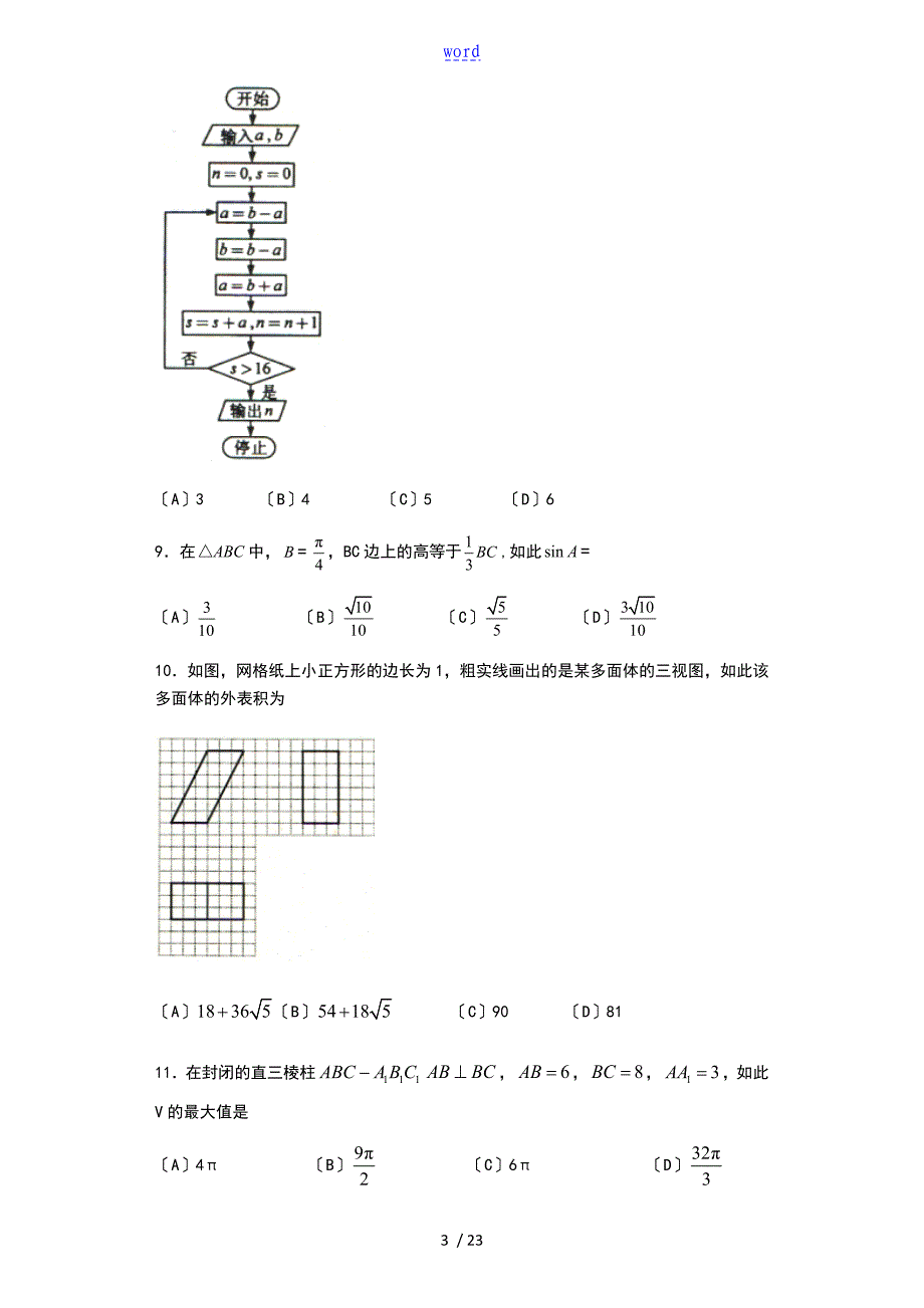 2016年全国普通高等学校招生统一文科数学(新课标3卷精编版)_第3页