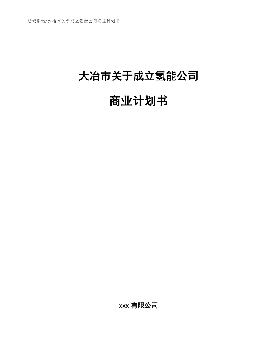 大冶市关于成立氢能公司商业计划书【范文】_第1页