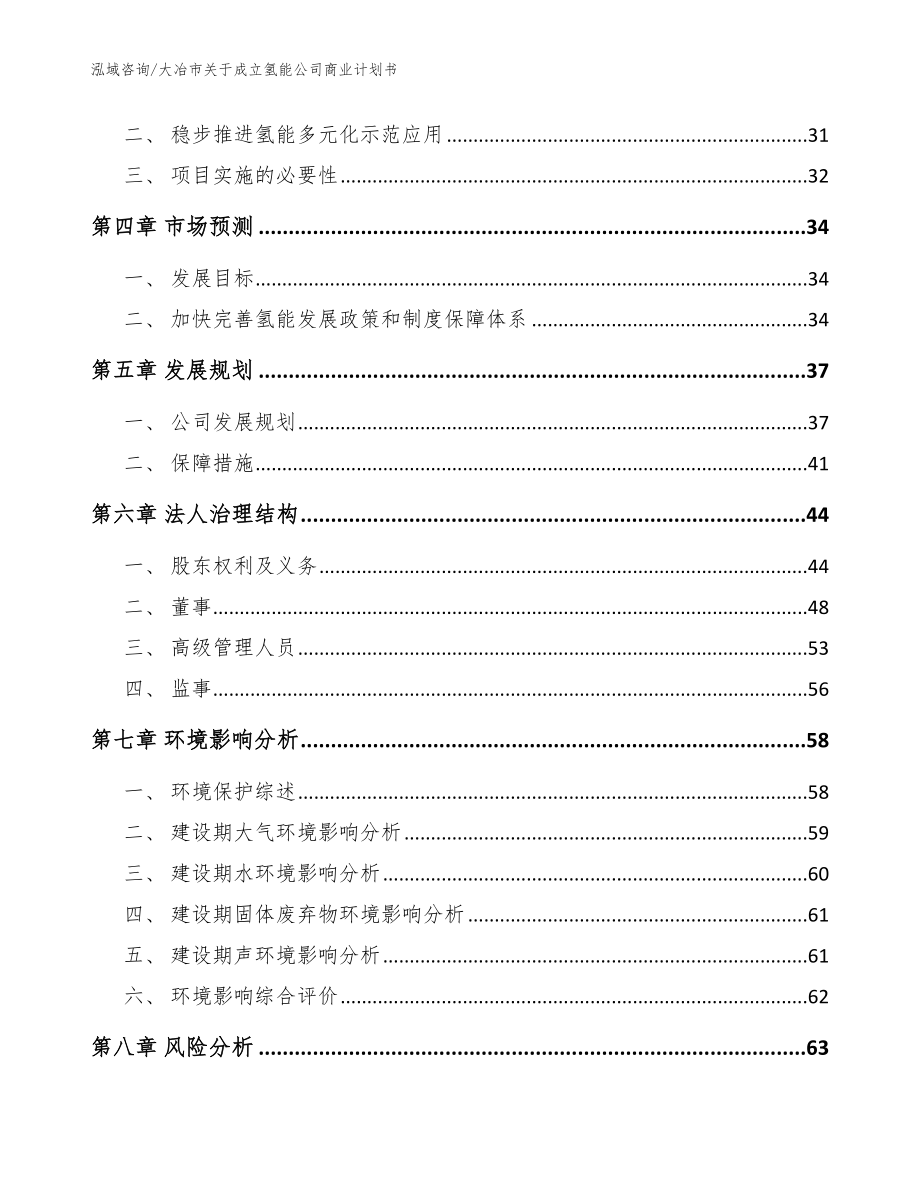 大冶市关于成立氢能公司商业计划书【范文】_第4页