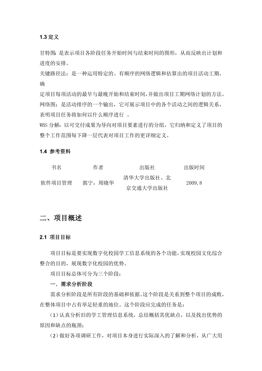 软件项目管理作业-数字化校园学工信息系统_第4页