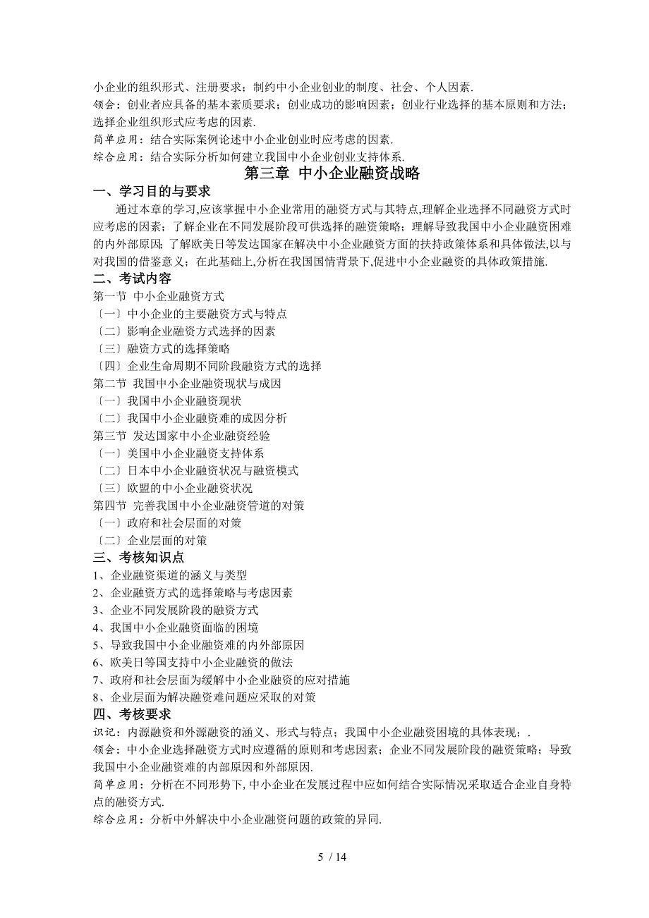 1月中小企业战略管理考纲_第5页