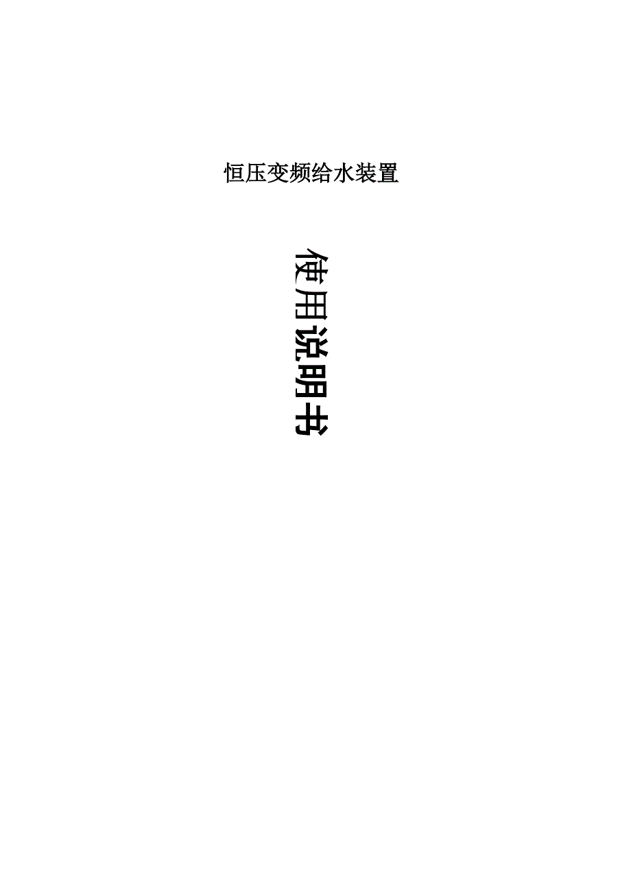 变频恒压供水设备使用说明书_第1页