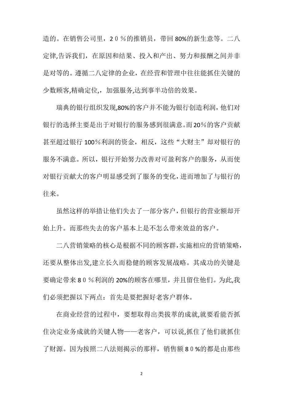 如何营销二八定律80%的利润都来自于20%的客户_第2页