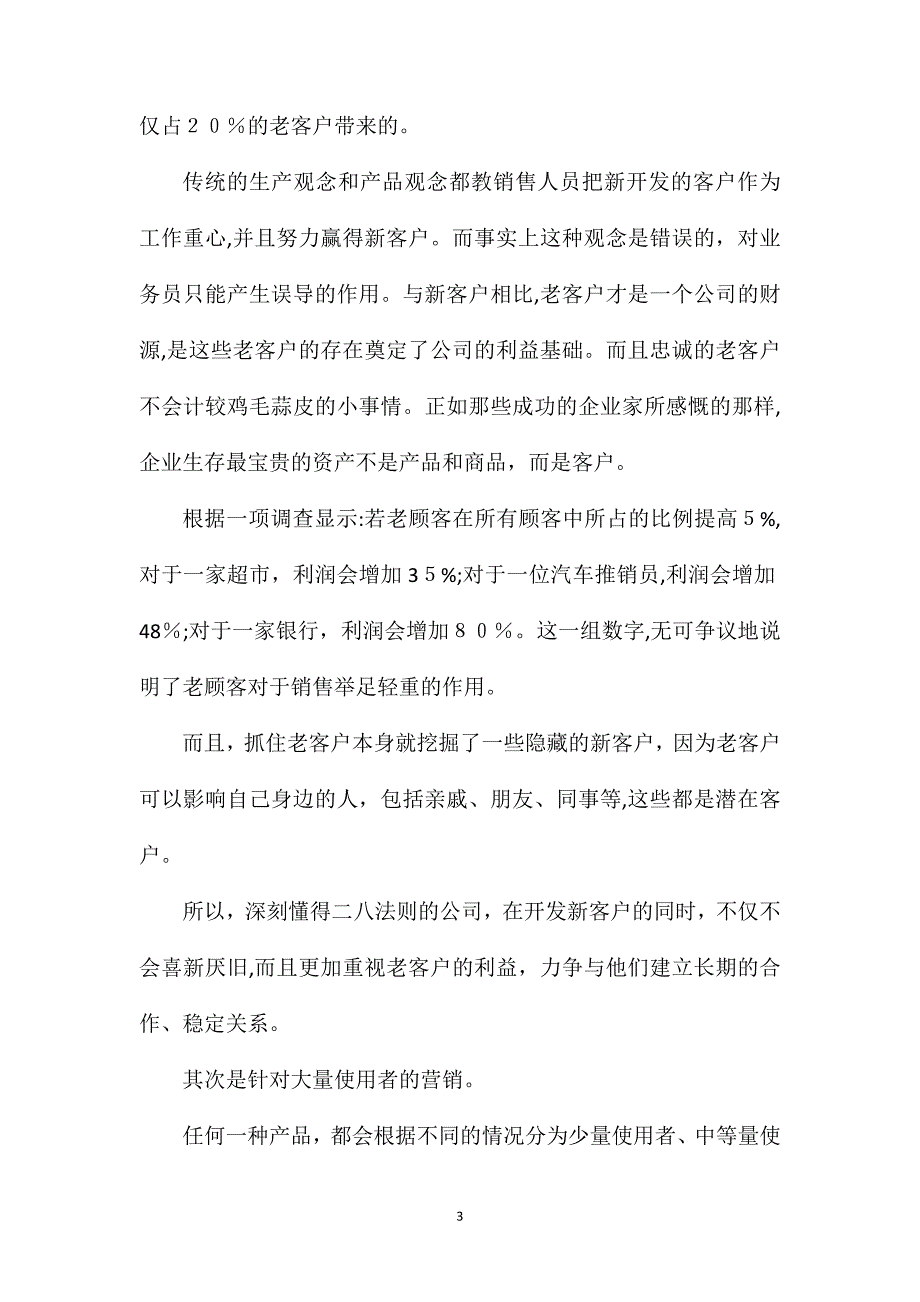 如何营销二八定律80%的利润都来自于20%的客户_第3页