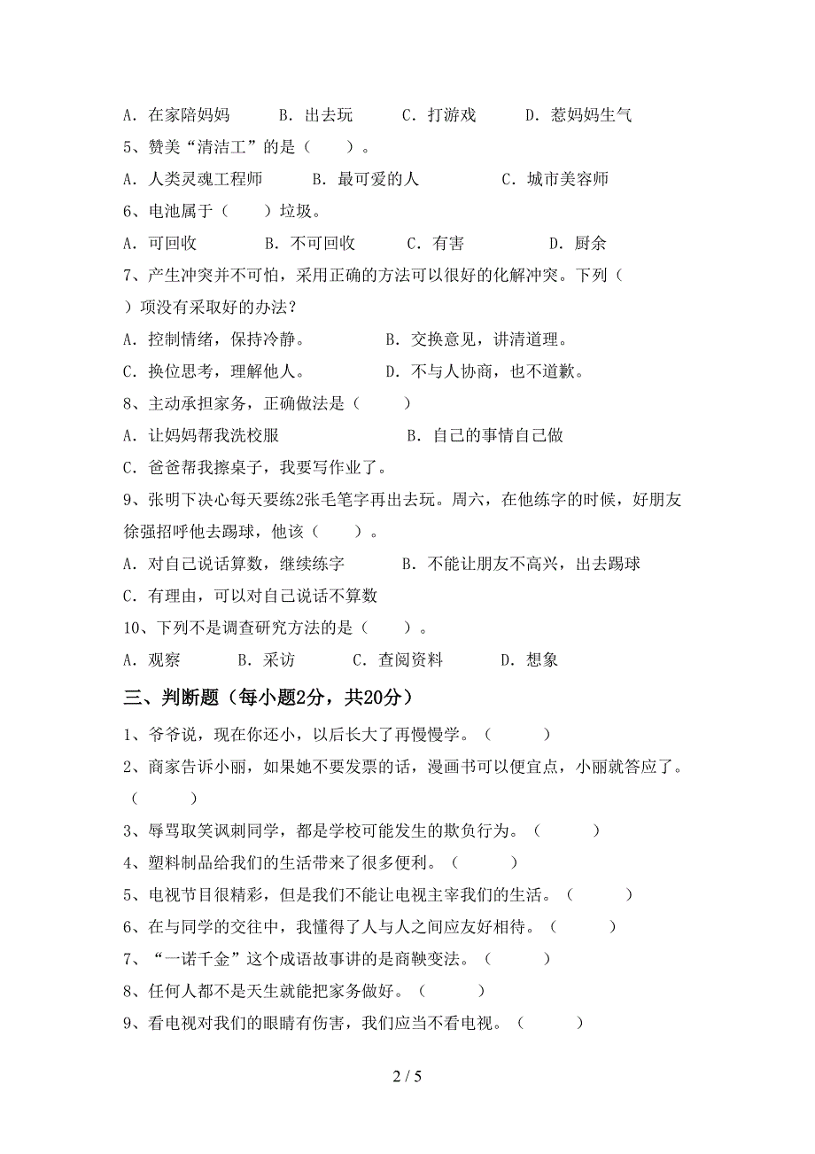 2022年部编人教版四年级道德与法治上册期中测试卷(学生专用).doc_第2页