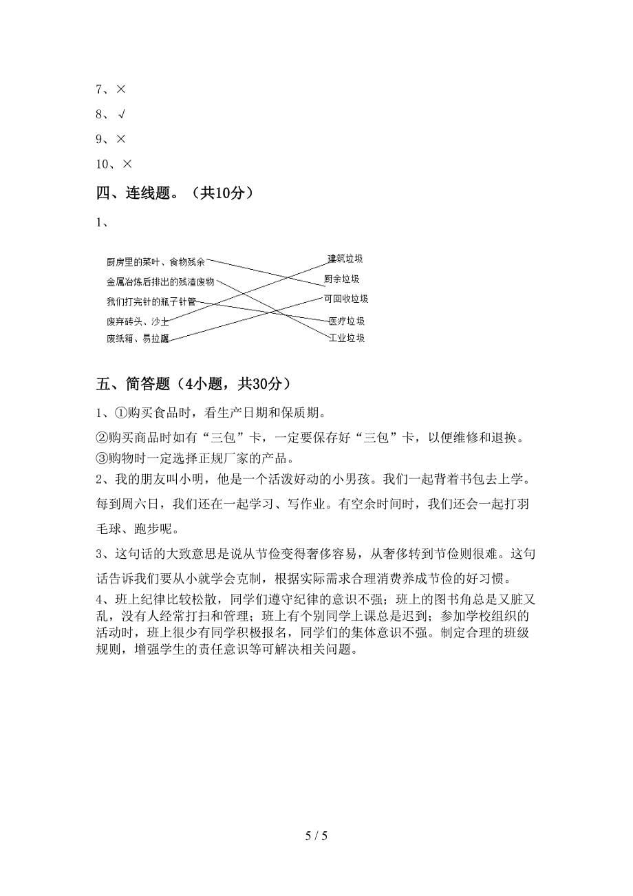 2022年部编人教版四年级道德与法治上册期中测试卷(学生专用).doc_第5页